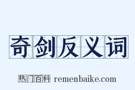 奇剑反义词是什么意思的图片
